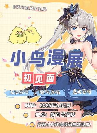 岳阳·小鸟漫展01