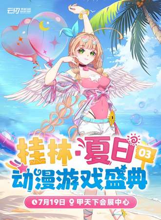 桂林·夏日动漫游戏盛典03『跨越次元！缔结我们的羁绊~』