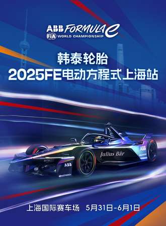 上海·韩泰轮胎2025FE电动方程式