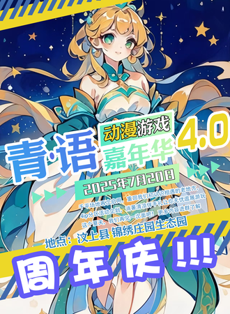汶上·OG青语动漫游戏周年庆