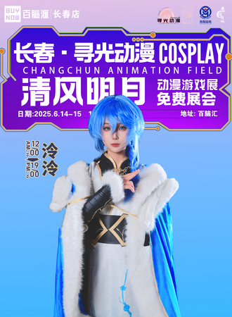 【免费活动】长春·寻光动漫- 清风明月 动漫游戏博览展