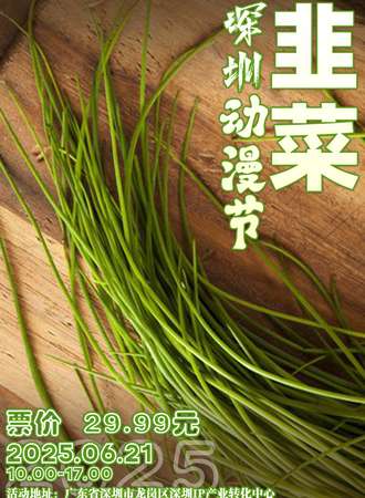 深圳·韭菜动漫节