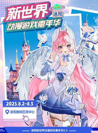 洛阳·新世界动漫游戏嘉年华 2TH