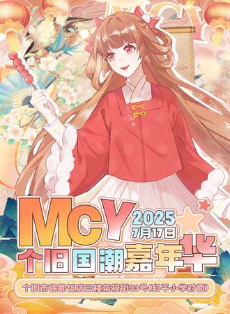 个旧·MCY国潮嘉年华