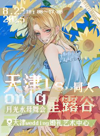天津·ls星露谷物语同人only3.0月光水母舞会