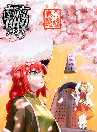 南京·TouHouOnly 【玄武绮梦遇】