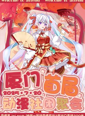 厦门·首届动漫社团交流聚会