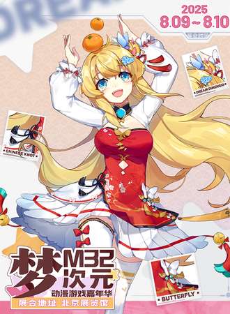 北京・梦次元动漫展M32