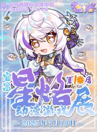 宜昌·第十届星烙动漫游戏展