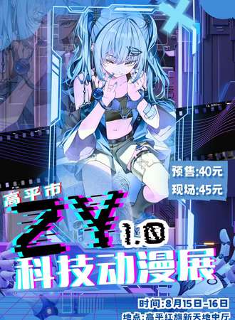 晋城·ZY科技动漫展