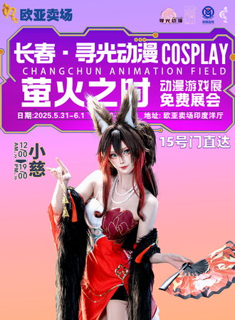 【免费活动】长春·鹰屿清枫- 燃梦星辰 动漫游戏博览展