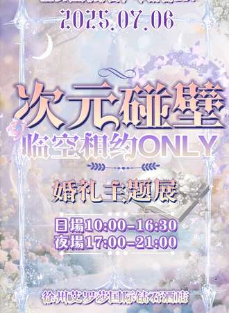 徐州·次元碰壁临空相约同人only