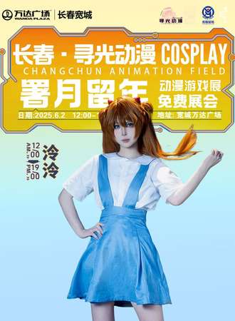 【免费活动】长春·寻光动漫- 暑月流年 动漫游戏博览展