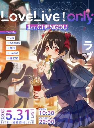 成都·Lovelive！同人only 1st