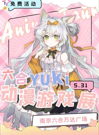 【免费活动】南京·六合YUKI动漫游戏展