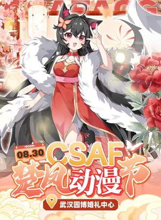 武汉·CSAF 楚风动漫节（干饭版）