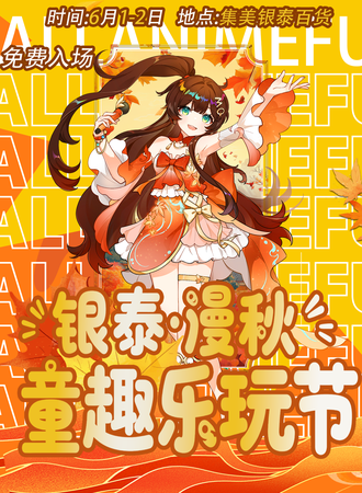 【免费活动】厦门·银泰·漫秋童趣乐玩节