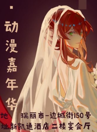 瑞丽·6.1第六届云华嘉年华