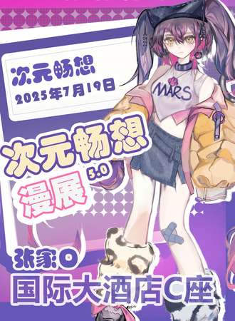 张家口·第五届次元畅想动漫展