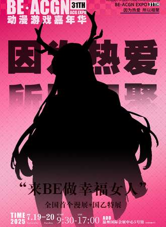 温州·第31季 BE·ACGN动漫游戏嘉年华暨国乙特展