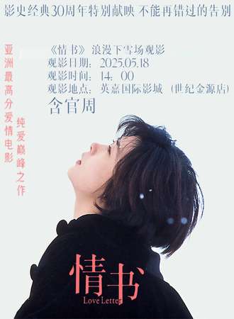 北京·情书浪漫下雪场超前点映观影会