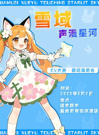 雪域·声漫星河·萌动漫想会