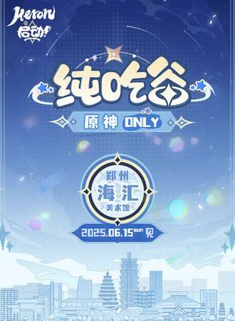 郑州·Heron·启动-原神同人Only创作展