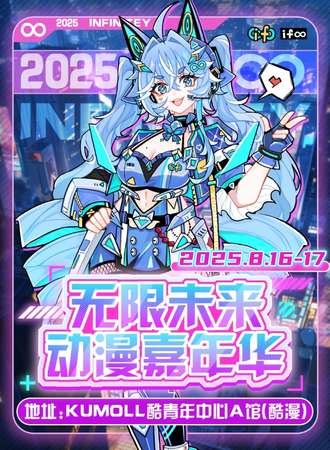 南京·IF无限未来动漫嘉年华