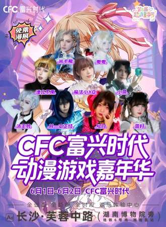 【免费活动】长沙·CFC富兴时代动漫游戏嘉年华