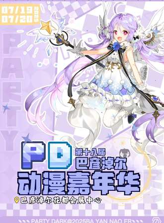 巴彦淖尔·PD次元动漫嘉年华