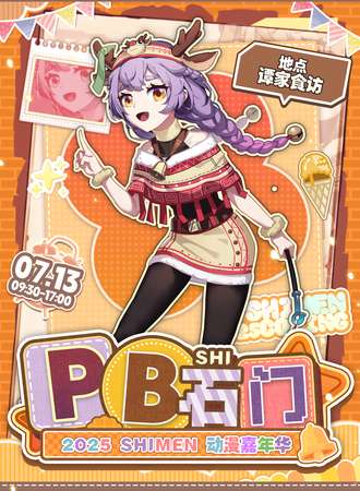 石门·PB动漫嘉年华