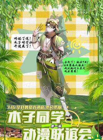 聊城·木子同学动漫联谊会