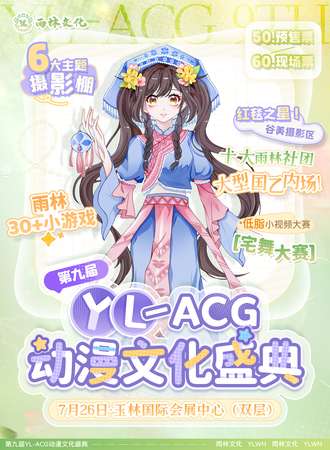 玉林·第九届YL-ACG动漫文化盛典