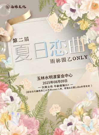 玉林·第二届雨林国乙同人only-夏日恋曲