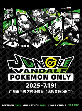 广州·【宝可梦同人ONLY】pokemon only 2025-JungleVandle（转个弯到）