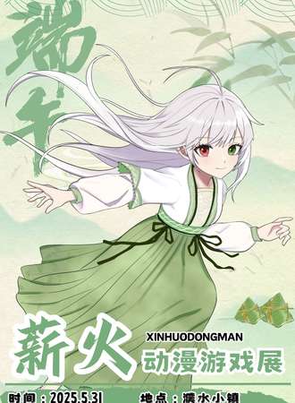 濮阳·薪火动漫展