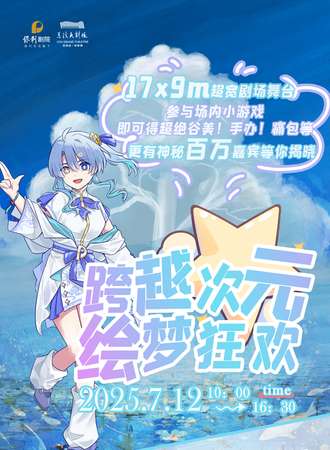 宁波·慈溪大剧院第二届动漫嘉年华