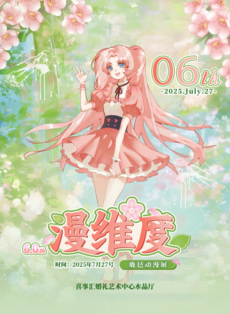 鹿邑·第六届漫维度暑假欢乐档