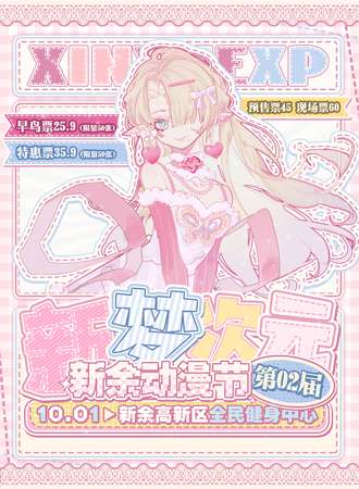 新余·新梦次元02动漫节