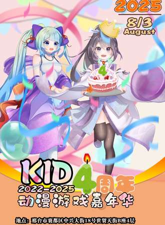 邢台·第十届KID动漫展——四周年庆典