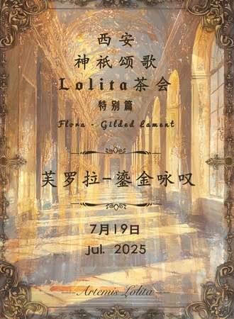 西安·神祇颂歌Lolita茶会 特别篇
