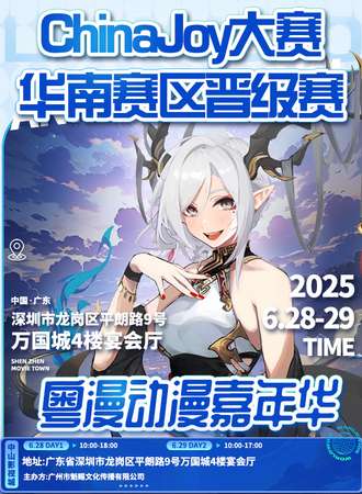 广州·ChinaJoy大赛华南赛区晋级赛-粤漫动漫节