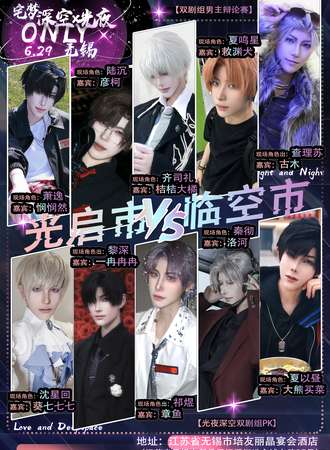 无锡·6.29宅梦·深空×光夜同人only（日场）