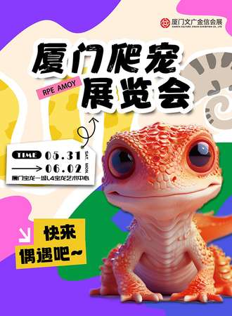 厦门·爬宠展览会