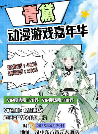 汉中·青黛次元动漫展