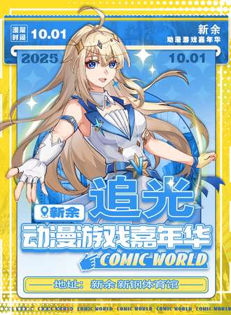 新余·10.1追光动漫游戏嘉年华