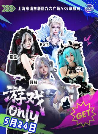 上海·AXG彩虹岛 21th·游戏ONLY同人展