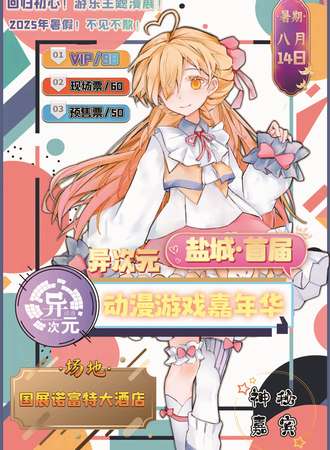 盐城·首届异次元动漫游戏嘉年华