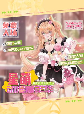 【免费活动】北碚·星萌动漫嘉年华