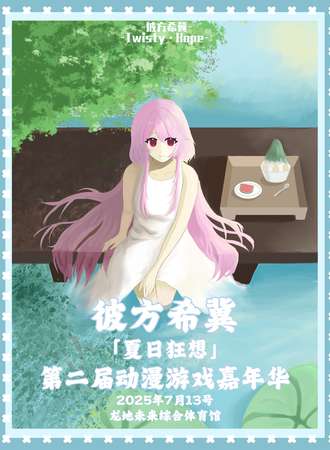 龙岩·彼方希冀·夏日狂想第二届动漫游戏嘉年华